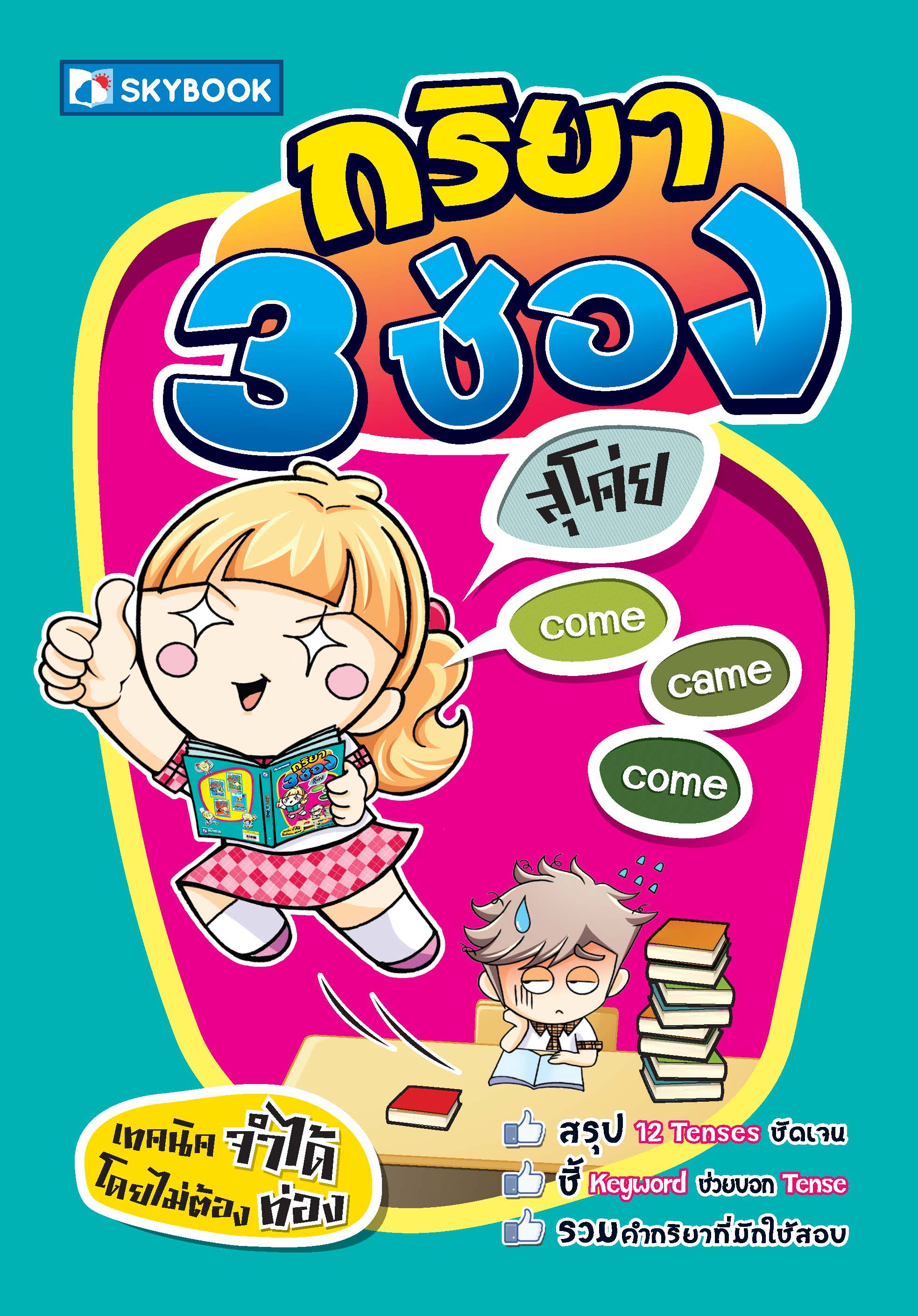 กริยา 3 ช่อง (เทคนิคจำได้โดยไม่ต้องท่อง)